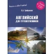 Английский для путешественников. + CD. С.А.Трибунская . Фото 1