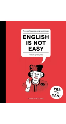 Английский для взрослых. English Is Not Easy. Люси Гутьерес