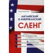 Английский и Американский сленг. Тимур Захарченко. Фото 1