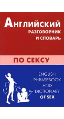 Английский разговорник и словарь по сексу / English Phrasebook and Dictionary of Sex