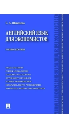Английский язык для экономистов. Светлана Александровна Шевелева