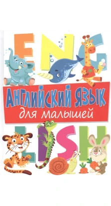 Английский язык для малышей. Дарья  Молодченко