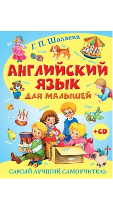 Английский язык для малышей. Самый лучший самоучитель+CD. Галина Петровна Шалаева