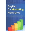 Английский язык для маркетологов English for Marketing Managers. С. А. Прозоровский. Фото 1
