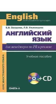Английский язык для менеджеров по PR и рекламе. Учебное пособие (+ CD). Л. В. Ульянищева