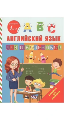 Английский язык для школьников. Сергей Александрович Матвеев