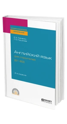 Английский язык для строителей (B1-B2). Ирина Ткаченко