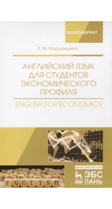 Английский язык для студентов экономического профиля. English for Economics. Р. М. Марданшина