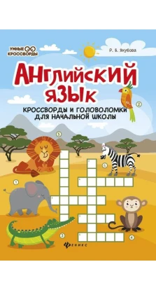 Английский язык: кроссворды и головоломки для начальной школы. Рамиля Якубова