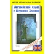 Английский язык с Шерлоком Холмсом / Arthur Conan Doyle. Sherlock Holmes. Фото 1