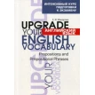 Английский язык. Upgrade your English  Vocabulary. Prepositions and Prepositional Phrases. 4-е изд. Фото 1