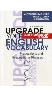 Английский язык. Upgrade your English  Vocabulary. Prepositions and Prepositional Phrases. 4-е изд