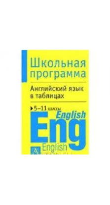 Английский язык в таблицах. 5-11 классы. Ольга Терентьева