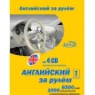 Английский за рулем. 1 ступень. 4 Audio CD. Н. Башуткин. Фото 1