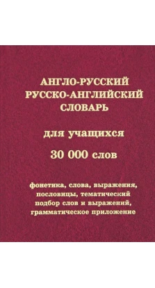 Англо-русский, русско-английский словарь для учащихся. 30 000 слов