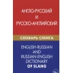 Англо-русский и русско-английский словарь сленга. Фото 1