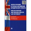 Англо-русский и русско-английский юридический словарь. Фото 1