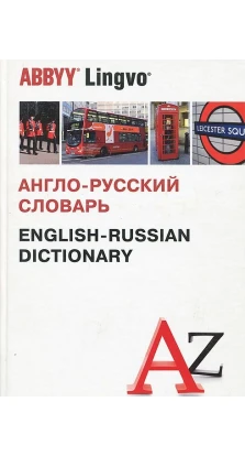 Англо-русский словарь 120 000 СЛОВ И СЛОВОСОЧЕТАНИЙ