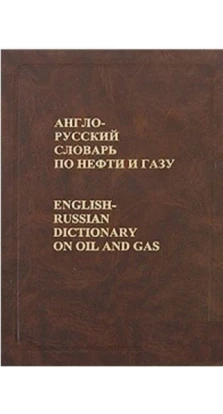 Англо-русский словарь по нефти и газу. Анатолий Булатов