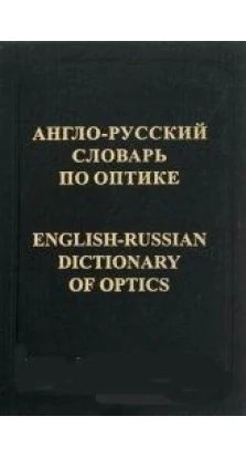 Англо-русский словарь по оптике. В. С. Запасский