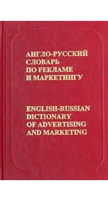Англо-русский словарь по рекламе и маркетингу / English-Russian Dictionary of Advertising and Marketing. В. Б. Бобров