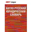 Англо-русский юридический словарь / English-Russian Dictionary of Law. Фото 1