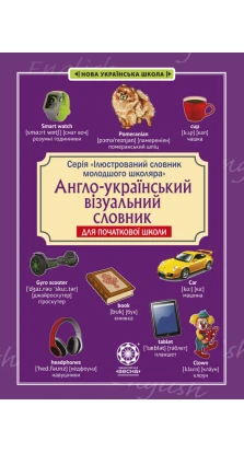 Англо-український візуальний словник для початкової школи