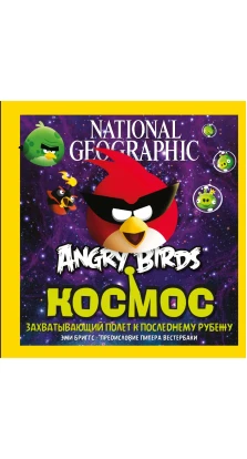 Angry Birds. Космос. Эми Бриггс