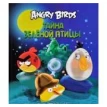 Angry Birds. Тайна зеленой птицы. Тапани Багге. Фото 1