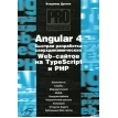 Angular 4. Быстрая разработка сверхдинамических Web-сайтов на TypeScript и PHP. Владимир Александрович Дронов. Фото 1