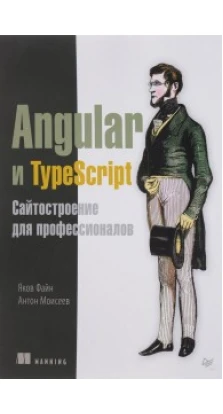 Angular и TypeScript САЙТОСТРОЕНИЕ ДЛЯ ПРОФЕССИОНАЛОВ ПИТЕР