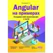 Angular на примерах. Создаем web-приложения с нуля. Станислав Наумович Пономарев. Фото 1