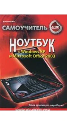Антикризисный самоучитель. Ноутбук с Windows ХР и Microsoft Office 2003. Юрий Славович Ковтанюк