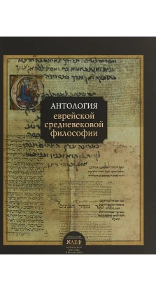  Антология еврейской средневековой философии