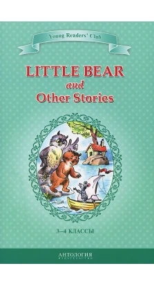 Маленький медвежонок и другие рассказы (Little Bear and Other Stories). Ольга Граблевская
