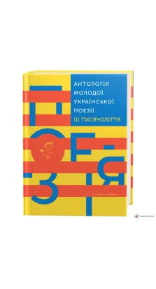 Антологія молодої української поезії III тисячоліття»