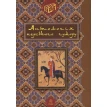 Антологія перського гумору. Роман Гамада. Фото 1