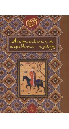 Антологія перського гумору. Роман Гамада