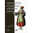 Apache Airflow и конвейеры обработка данных. Фото 1