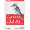 Apache Kafka. Потоковая обработка и анализ данных. Тодд Палино. Гвен Шапира. Ния Нархид. Фото 1