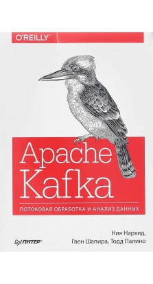 Apache Kafka. Потоковая обработка и анализ данных. Ния Нархид. Гвен Шапира. Тодд Палино