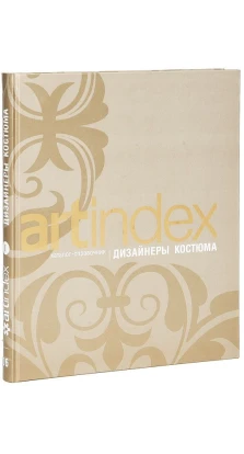Каталог-справочник «Artindex». Дизайнеры костюма. Выпуск 1