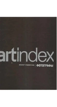 Artindex. Фотографы