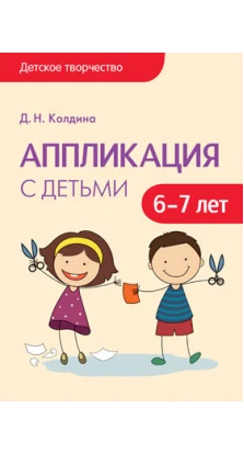 Аппликация с детьми 6-7 лет. Дарья Николаевна Колдина