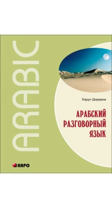 Арабский разговорный язык (+ CD, Mp3). Харун Ширвани