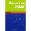 Арабский язык. Справочник по глаголам. Фото 1