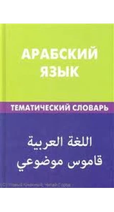 Арабский язык.Тематический словарь. Тахер Джабер