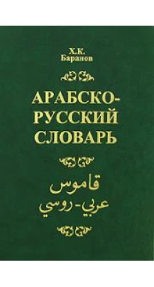 Арабско-русский  словарь
