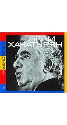 Арам Хачатурян.  Книга-альбом + 1 CD
