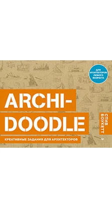 ARCHI-DOODLE. Креативные задания для архитекторов. Стив Боукетт